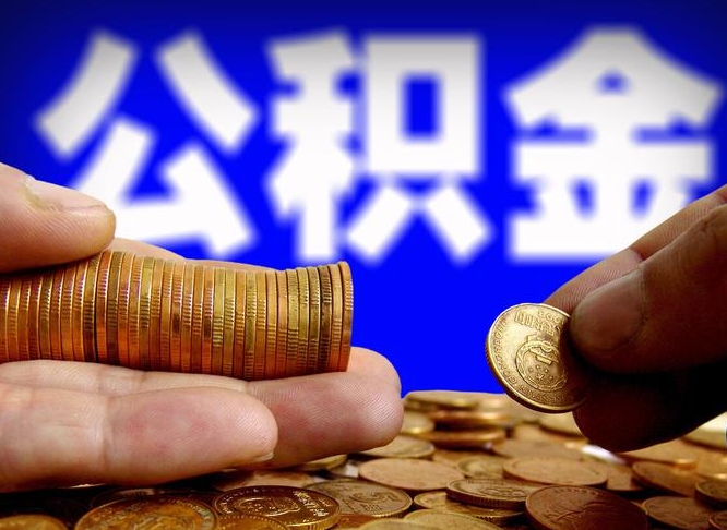 赤峰国管离职公积金代办（离职办理公积金去哪里办理）
